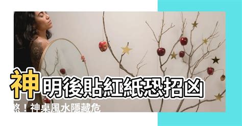 神明後貼紅紙|神明紅紙正確用法